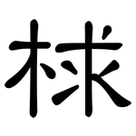 梂: 隶书