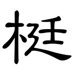 梃: 隶书