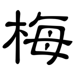 梅: 隶书 梅: 隶书
