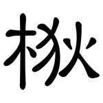 梑: 隶书