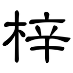 梓: 隶书