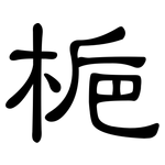 梔: 隶书