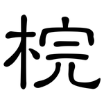 梡: 隶书