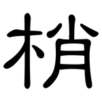 梢: 隶书