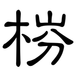 梤: 隶书