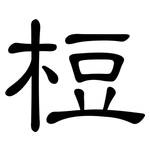 梪: 隶书