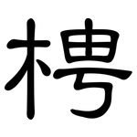 梬: 隶书