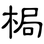 梮: 隶书