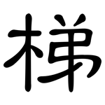 梯: 隶书 梯: 隶书
