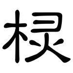 棂: 隶书