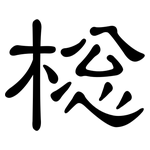 棇: 隶书
