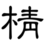 棈: 隶书