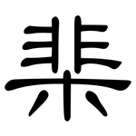 棐: 隶书