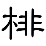 棑: 隶书