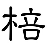 棓: 隶书