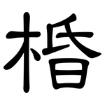 棔: 隶书