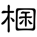 棞: 隶书
