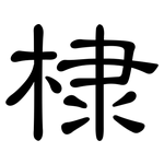 棣: 隶书
