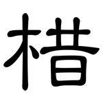 棤: 隶书