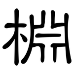 棩: 隶书