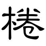 棬: 隶书