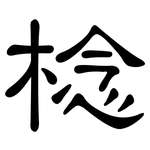 棯: 隶书