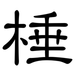 棰: 隶书
