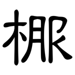 棴: 隶书