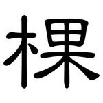 棵: 隶书