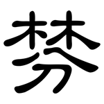 棼: 隶书