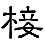 椄: 隶书