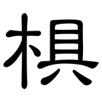 椇: 隶书