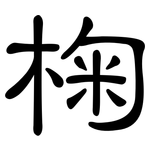 椈: 隶书