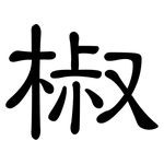 椒: 隶书 椒: 隶书