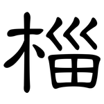 椔: 隶书