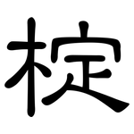 椗: 隶书