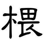 椳: 隶书