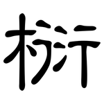 椼: 隶书