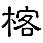 楁: 隶书