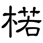 楉: 隶书