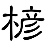 楌: 隶书