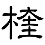 楏: 隶书