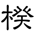 楑: 隶书