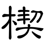 楔: 隶书