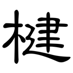 楗: 隶书