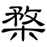 楘: 隶书