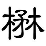 楙: 隶书