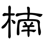 楠: 隶书 楠: 隶书