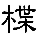 楪: 隶书
