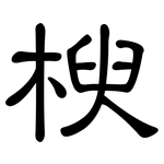 楰: 隶书